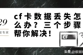 cf卡数据丢失怎么办？三个步骤帮你解决图片