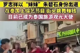 罗志祥在泰国“变性”后重新出道，疯得不像正常人……图片