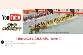 油管网友评我国端午节赛龙舟图片