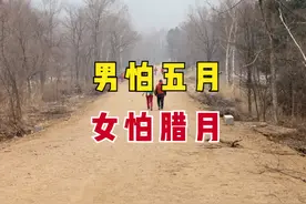 俗语“男怕五月，女怕腊月”，五月和腊月有啥禁忌？为何会怕？图片