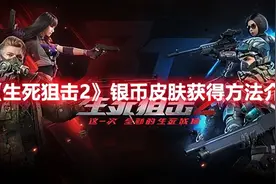 《生死狙击2》银币皮肤获得方法介绍图片