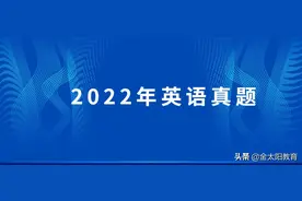 2022高考英语真题及答案（全国甲乙卷、新高考）图片