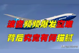 波音频频空难背后，究竟有何猫腻？飞机到底有哪些质量缺陷？图片