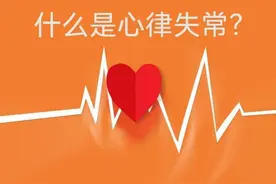 什么是心律失常？图片