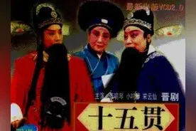 传统晋剧《十五贯》——一出具有现实教育意义的好戏图片