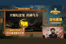 《石器时代：觉醒》定档直播亮点不断，10月26日不删档上线！图片