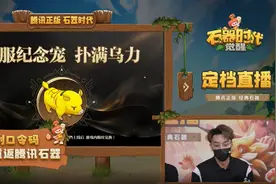 《石器时代：觉醒》定档直播亮点不断，10月26日不删档上线！图片
