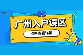2023年广州入户九大误区，不再耽误孩子上学问题图片