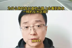 为什么路面会反光？像有水？#科普