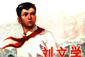 红色故事绘——“四史”上的今天|今日推荐《刘文学》图片