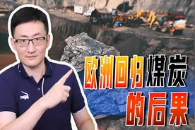 为了制裁俄罗斯，欧洲加速回归煤炭发电，全球能源市场愈加混乱图片