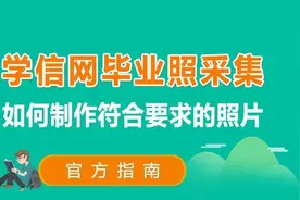大学生毕业图像采集审核无法通过？一分钟学会手机轻松搞定图片