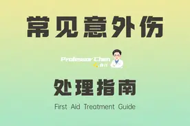 小儿常见意外伤处理指南，快来收藏图片
