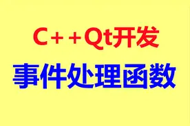 C++Qt开发——事件处理函数图片