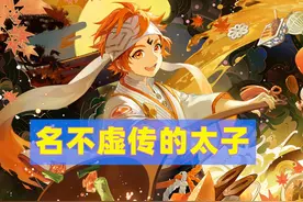 阴阳师：他带来了PVE环境的第3次崩坏，“太子”之名如雷贯耳图片