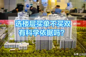 选楼层要买单不买双，2、4、6、8、10、14、18层真的不能买？图片