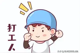 追索拖欠工资，律师费可以要求被告承担吗？图片