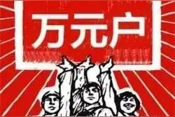 70年代的万元户，换算现在等值多少钱？图片