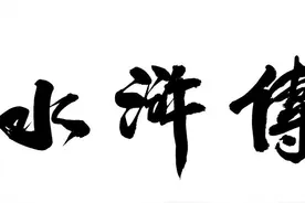 《水浒传》108将人物简介图片