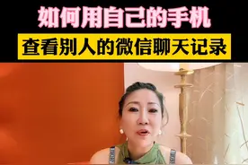 用自己的手机也能查别人的微信聊天记录@DOU+小助手图片