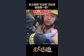 星火成炬｜史上最帅“公主抱”大比拼图片