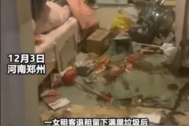 女租客退租后留下满屋垃圾，并与房屋托管双双失联，房东：2个保洁打扫了3天都没干净图片