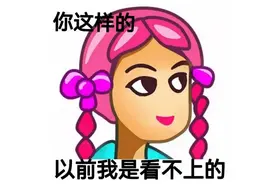 现在相亲的男人要求好高啊，我32岁都被嫌年龄大？那就自己过呗图片