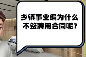 乡镇事业编为什么不签聘用合同呢？图片
