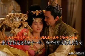 杨贵妃被唐玄宗独宠十一年，为何始终没能生儿育女？图片