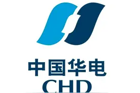 排名央企名录第19位的发电央企——中国华电图片