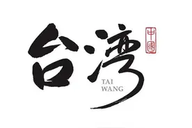 统一后，台湾的行政区划畅想，你觉得哪种最合适？台湾同胞有福了图片