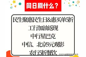 周日刷什么？民生聚惠日&惠买单5折、工行加油返现、9元观影图片