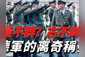 曼不群，古不帅，德军将领都有哪些有意思的称号图片