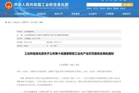 第十批国家新型工业化产业示范基地名单公布！共33个基地入选图片