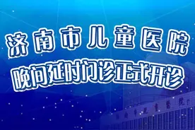 山东大学附属儿童医院晚间延时门诊即日开诊，诊疗范围和接诊时间码住！图片