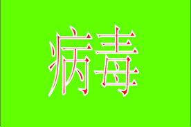 电脑中病毒了，和你做过的事有关，有些能解决图片