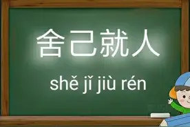 一天【学】一成语 : 舍己就人图片
