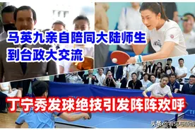 马英九亲自陪同大陆师生到台政大交流 丁宁秀发球绝技引发阵阵欢呼图片