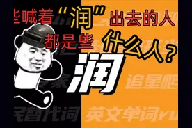 那些天天喊着“润”出去的，都是些什么人？图片