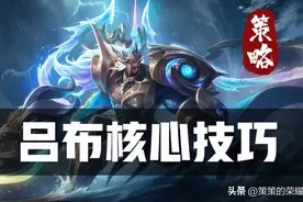为什么你的吕布经济总是垫底？如何才能练就边路战神吕奉先图片