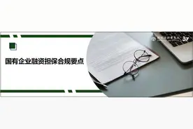 国有企业融资担保合规要点图片