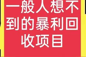 很冷门，但是也很暴利的回收项目，到底是如何赚钱的？一文全说清图片