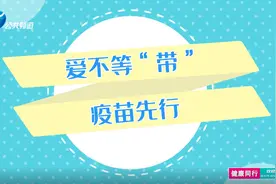 带状疱疹与水痘“傻傻”分不清？——爱不等“带” 疫苗先行图片