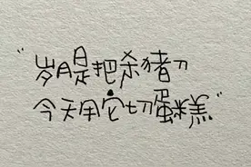 不会烂大街的有趣生日文案 ​​​图片