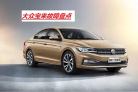 大众宝来虽然销量出众，但它的缺陷也不少，买车之前看一看图片