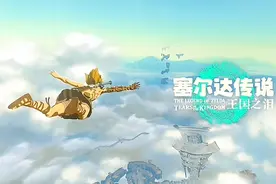 王国之泪——史上最惨“塞尔达”？图片