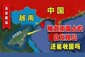 古有“刘备借荆州”，今有“越南借荆州”，白龙尾岛一去不复返！图片