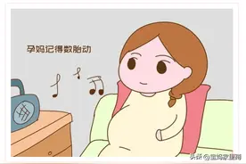 你会数胎动吗？最简单明了的数胎动方法来啦图片