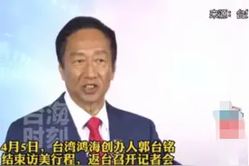 鸿海创始人郭台铭当选2024年台湾地区领导人，或加速两岸统一图片