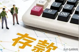 “中国人均存款”公布，家庭存款标准是多少？你达标了吗？图片